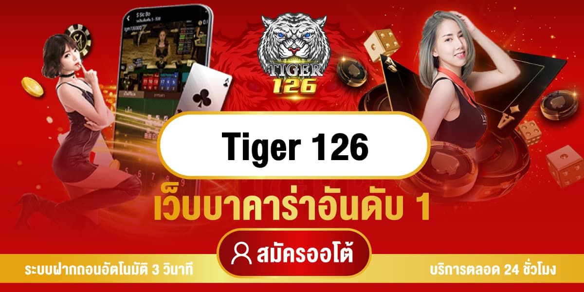 tiger126 เว็บบาคาร่าออนไลน์