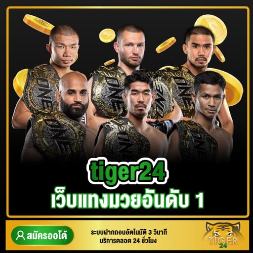 tiger 24 เว็บแทงมวยอันดับ 1