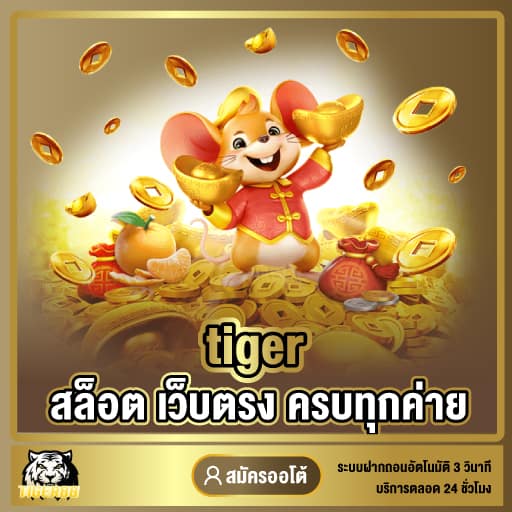 tiger สล็อต เว็บตรง