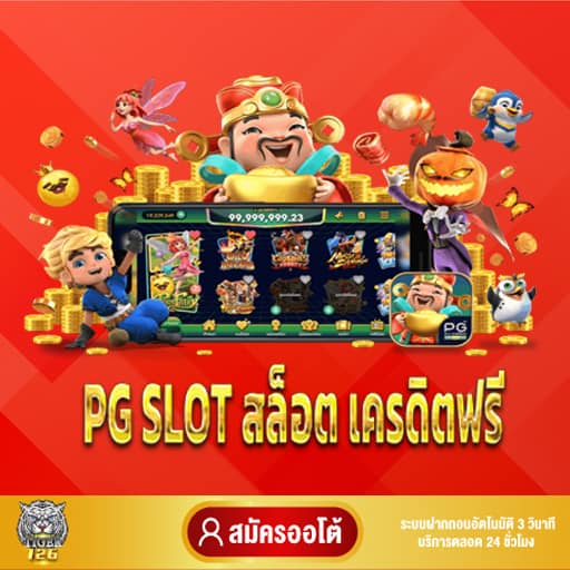 PG SLOT สล็อต เครดิตฟรี