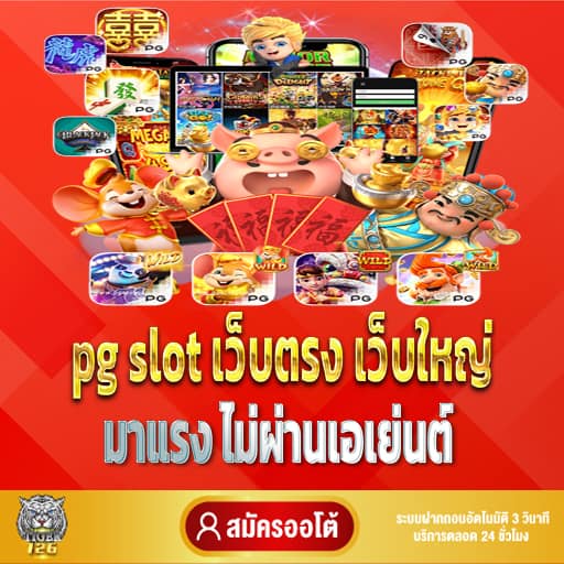 pg slot เว็บตรง เว็บใหญ่