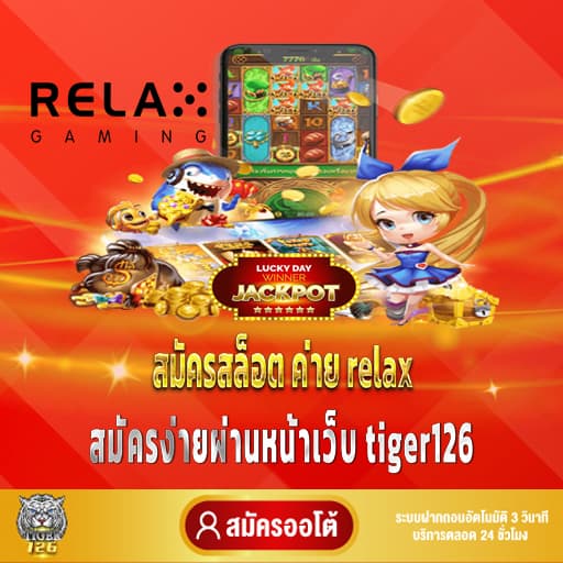 สมัครสล็อต ค่าย relax