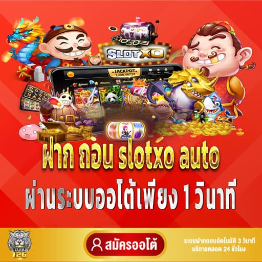 ฝาก ถอน slotxo auto