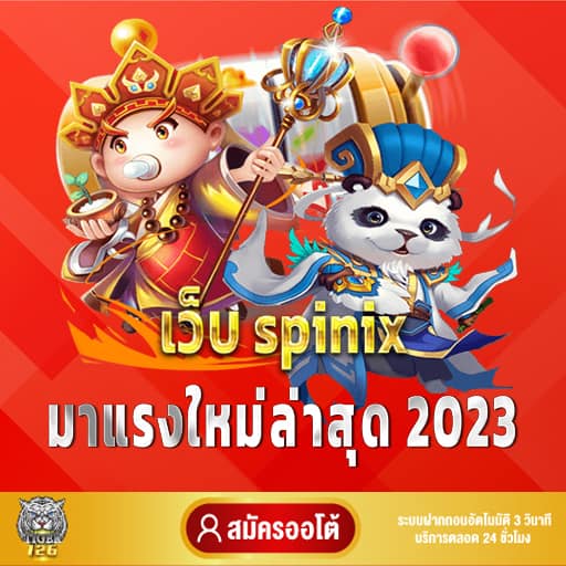 เว็บ spinix