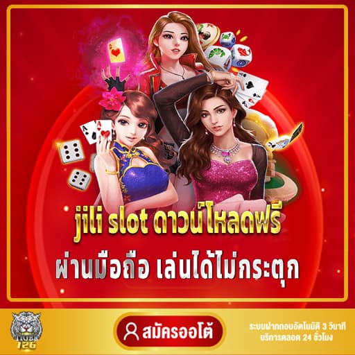 jili slot ดาวน์โหลดฟรี