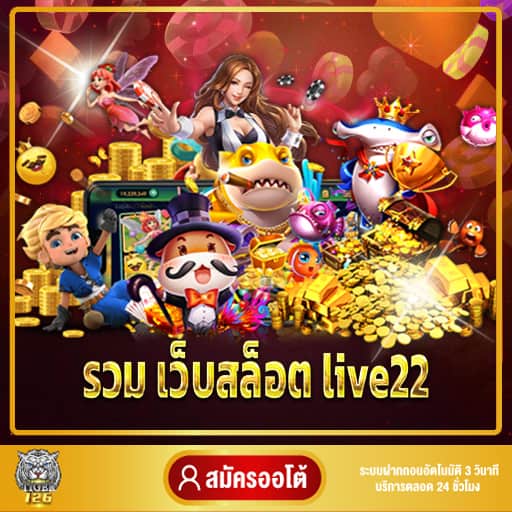 รวม เว็บสล็อต live22