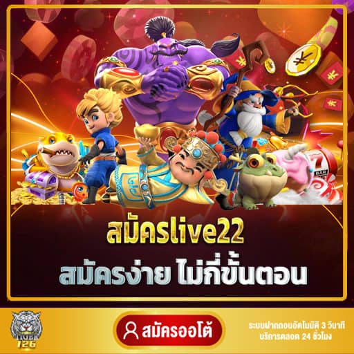 สมัครlive22