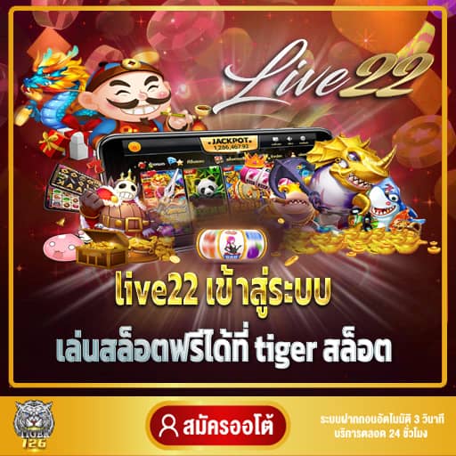 live22 เข้าสู่ระบบ