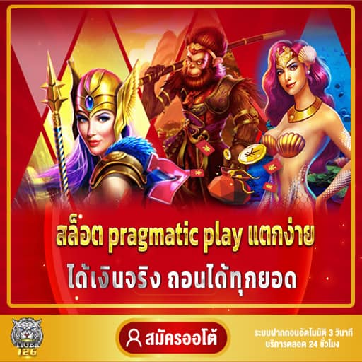 สล็อต pragmatic play แตกง่าย