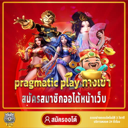 pragmatic play ทางเข้า