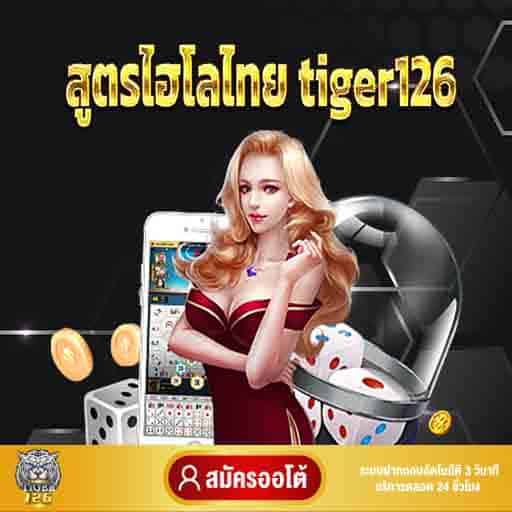 สูตรไฮโลไทยtiger126