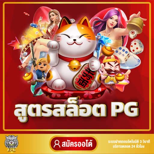 สูตรสล็อต pg ทดลองเล่นฟรี