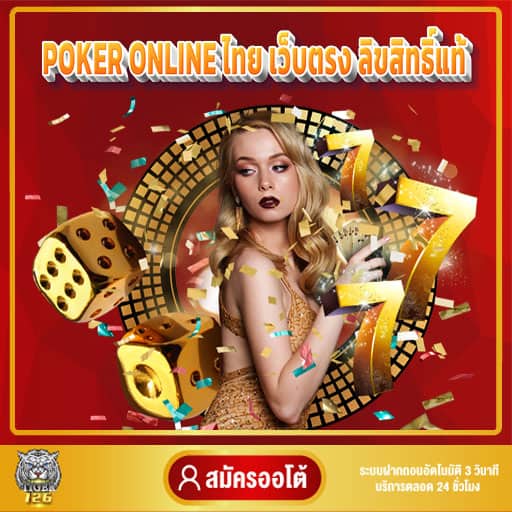 Poker online ไทย