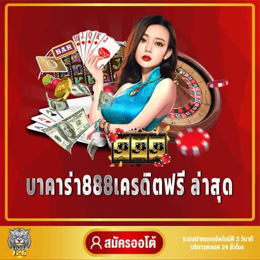 บาคาร่า888เครดิตฟรี