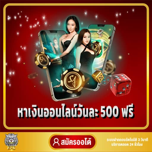 หาเงิน ออนไลน์ วันละ 500 ฟรี