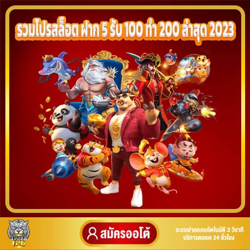 รวมโปรสล็อต ฝาก 5 รับ 100 ทำ 200 ล่าสุด 2023