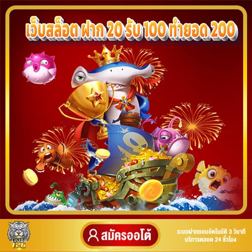 ฝาก 20 รับ 100 ทำยอด 200